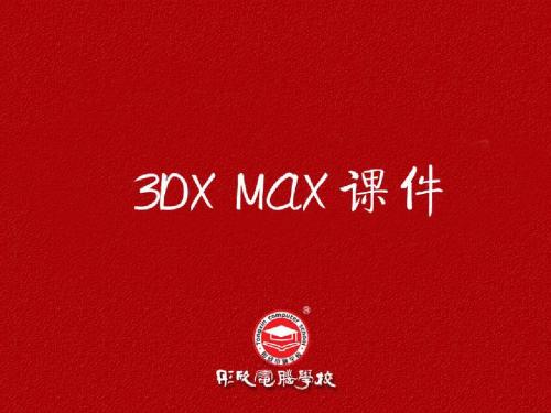 3Dmax教程