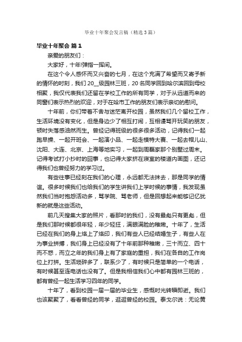 毕业十年聚会发言稿（精选3篇）