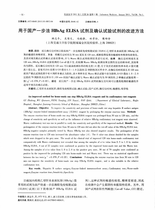 用于国产一步法HBsAg ELISA试剂及确认试验试剂的改进方法