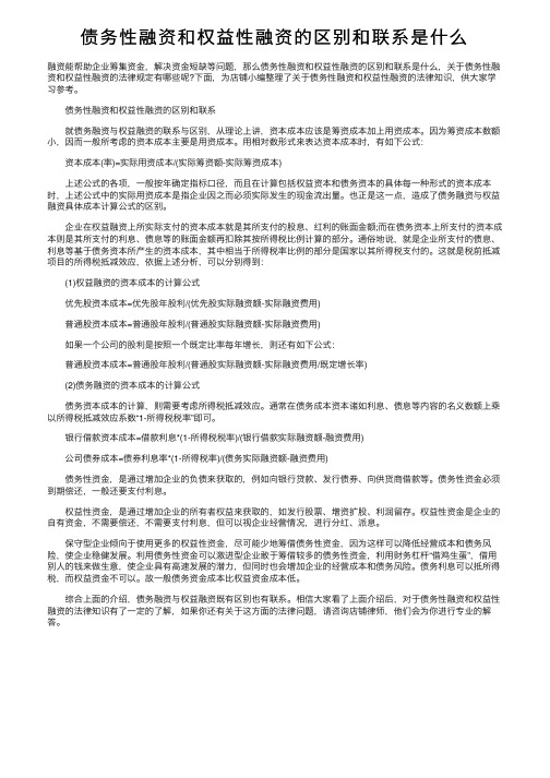 债务性融资和权益性融资的区别和联系是什么