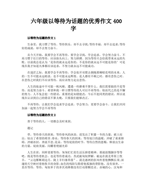 六年级以等待为话题的优秀作文400字