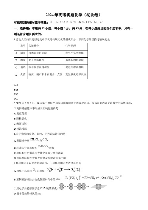 2024年高考真题 化学(湖北卷)含参考答案