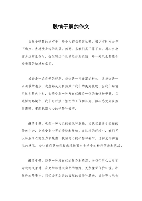 融情于景的作文