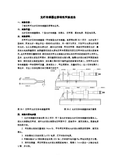 光纤传感器位移特性实验