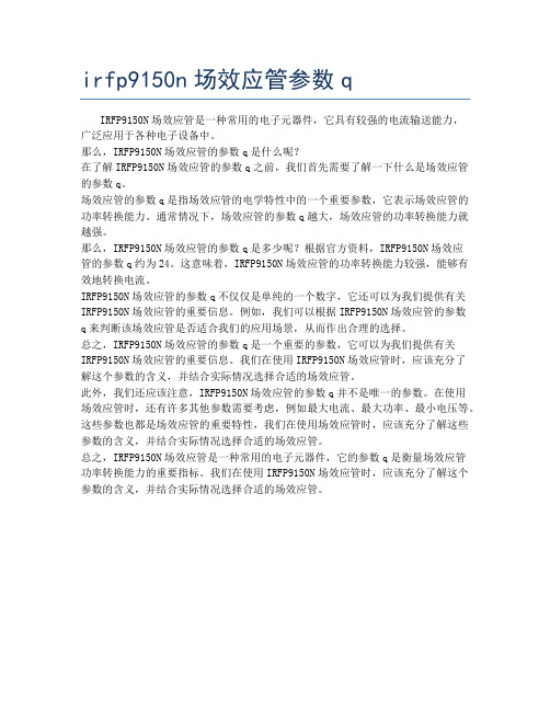 irfp9150n场效应管参数q