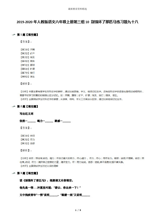 2019-2020年人教版语文六年级上册第三组10 别饿坏了那匹马练习题九十八