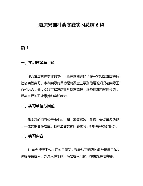 洒店暑期社会实践实习总结6篇