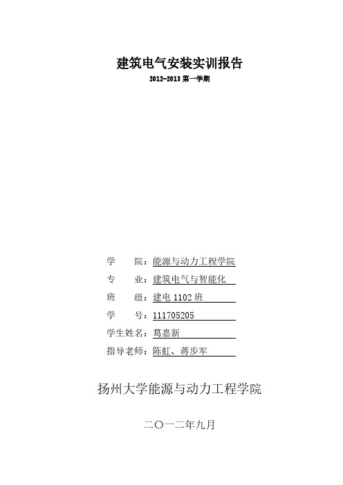 【VIP专享】gejiaxin建筑电气安装实训报告