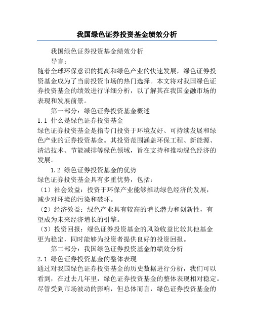 我国绿色证券投资基金绩效分析