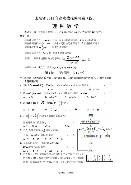 【恒心】【好卷速递】山东省2012年高考模拟冲刺卷(四)数学理