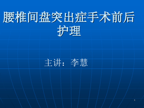 腰椎间盘突出症手术前后护理PPT课件