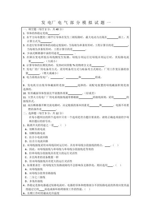 发电厂电气部分模拟题及答案