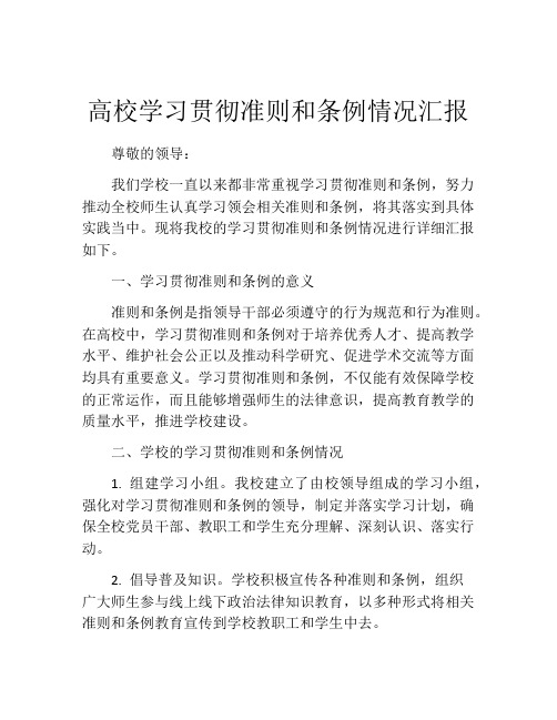 高校学习贯彻准则和条例情况汇报