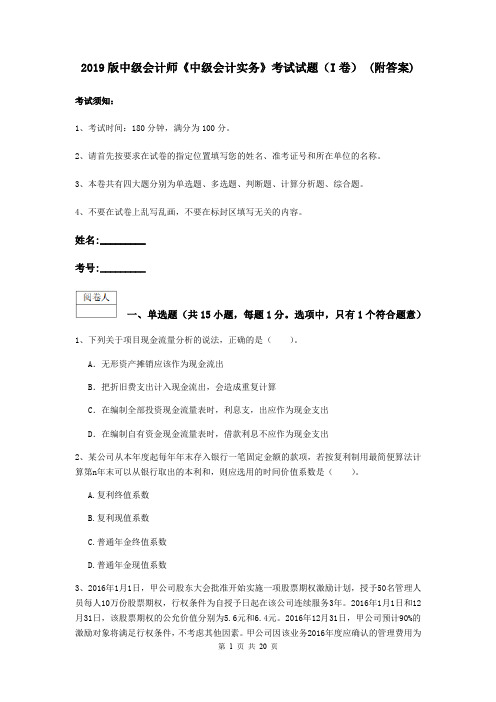 2019版中级会计师《中级会计实务》考试试题(I卷) (附答案)