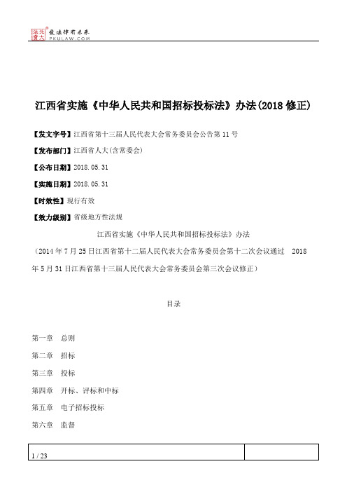 江西省实施《中华人民共和国招标投标法》办法(2018修正)