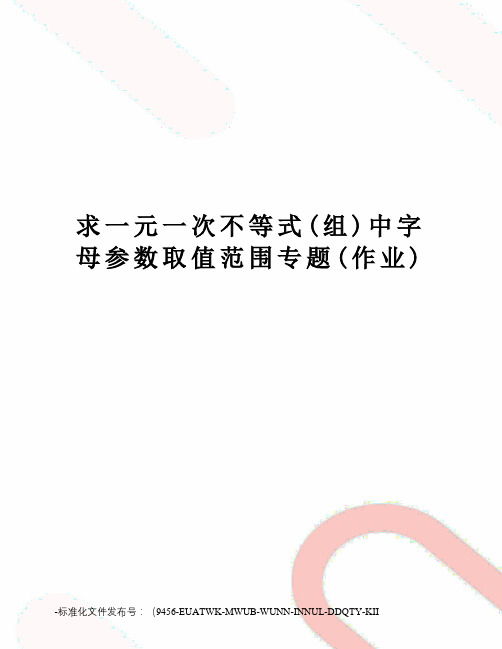 求一元一次不等式(组)中字母参数取值范围专题(作业)