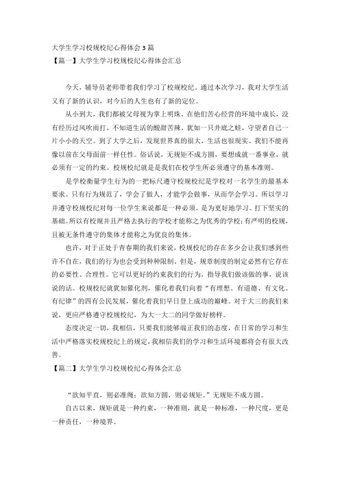 大学生学习校规校纪心得体会3篇