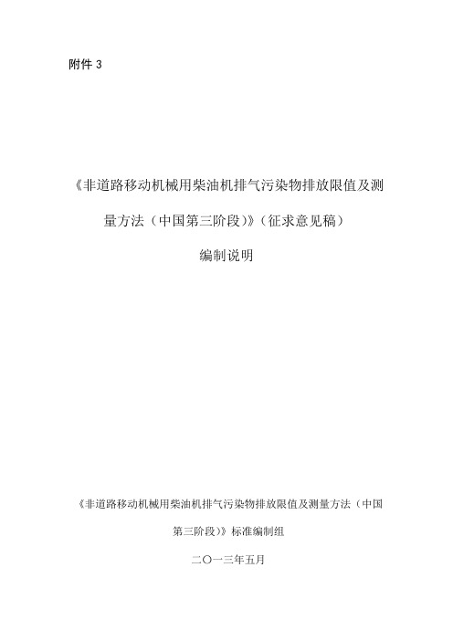 非道路移动机械用柴油机排气污染物排放限值及测量方法(