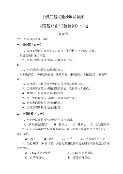 公路工程试验检测人员考试公路工程试验检测试卷库-路基路面试题(09)