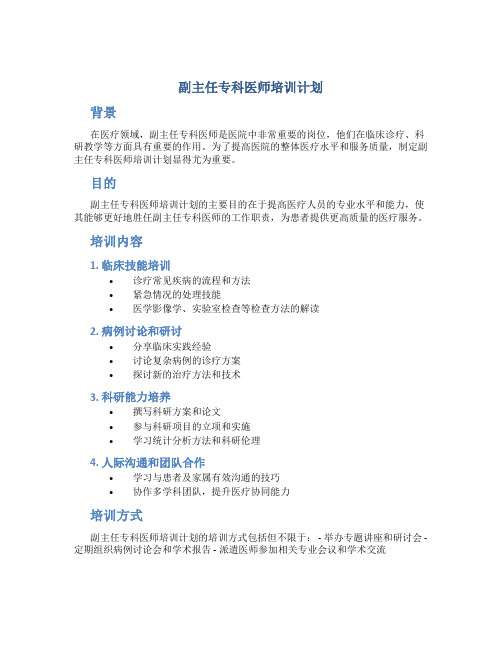 副主任专科医师培训计划