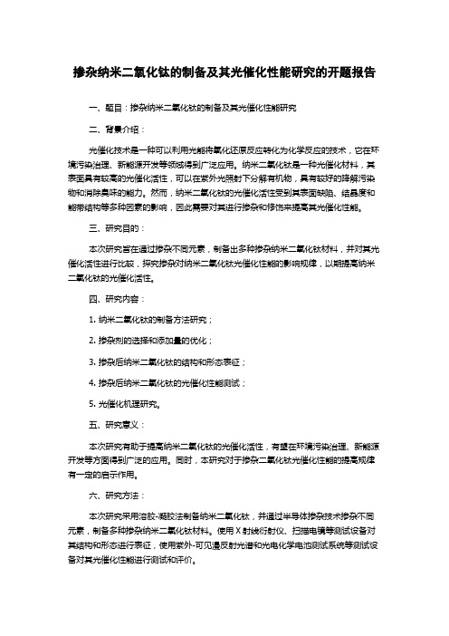 掺杂纳米二氧化钛的制备及其光催化性能研究的开题报告