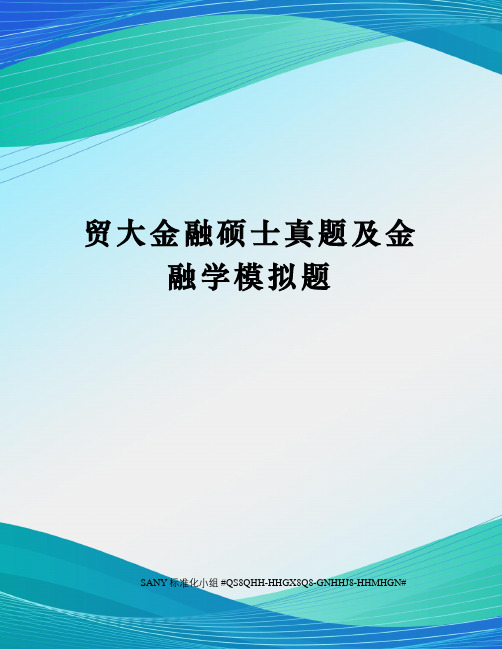 贸大金融硕士真题及金融学模拟题