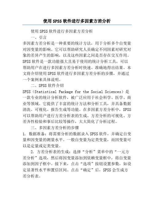 使用SPSS软件进行多因素方差分析