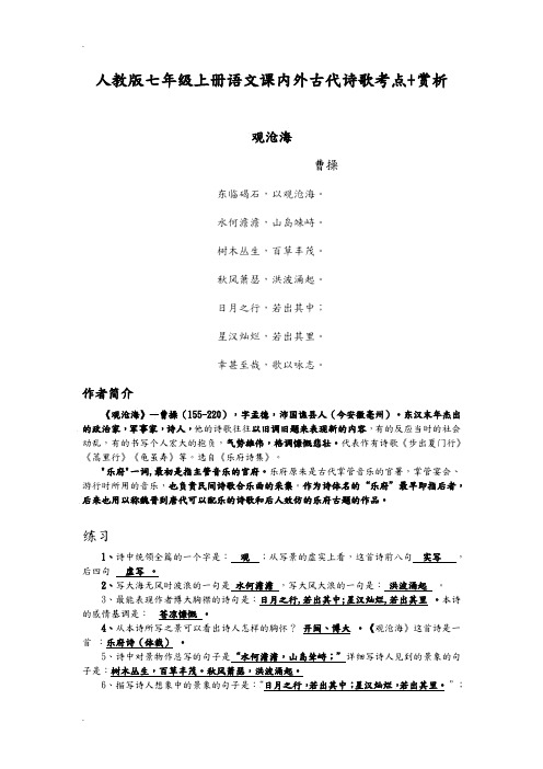 人教版七年级上册语文课内外古代诗歌考点+赏析