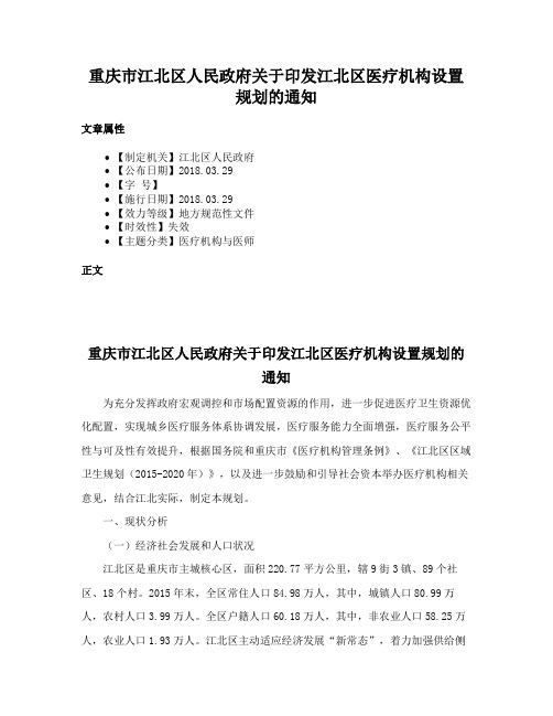 重庆市江北区人民政府关于印发江北区医疗机构设置规划的通知