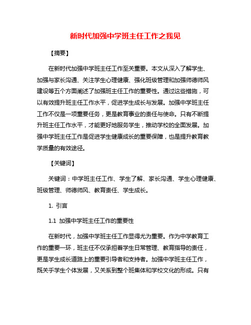 新时代加强中学班主任工作之我见