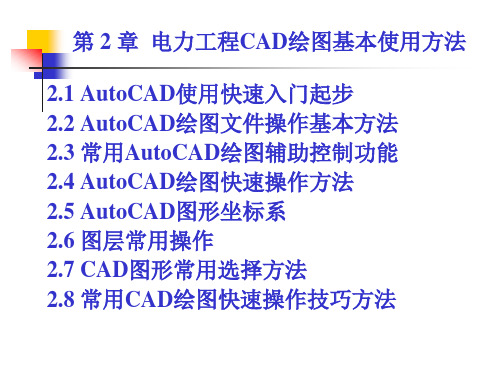 电力工程绘图-第2章-电力工程CAD绘图基本使用方法