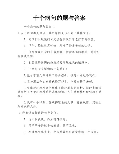 十个病句的题与答案