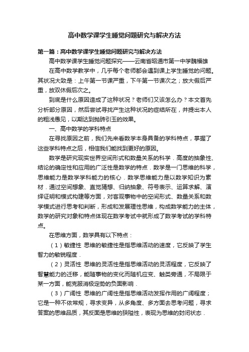 高中数学课学生睡觉问题研究与解决方法