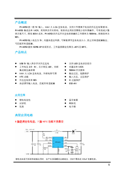 PW4053 PDF,三节11.1V锂电池充电专用充满12.6V