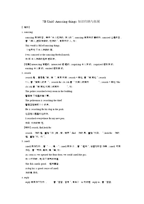 牛津译林版英语7BUnit5Amazingthings知识归纳与拓展.docx