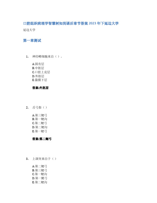 口腔组织病理学智慧树知到课后章节答案2023年下延边大学