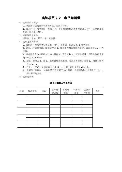 实训项目2.2  水平角测量