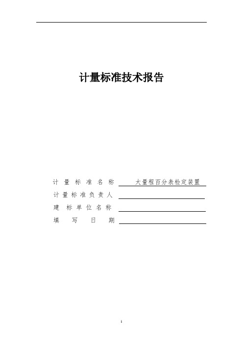 大量程百分表检定装置计量标准技术报告