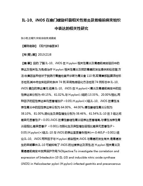 IL-10、iNOS在幽门螺旋杆菌相关性胃炎及胃癌前病变组织中表达的相关性研究