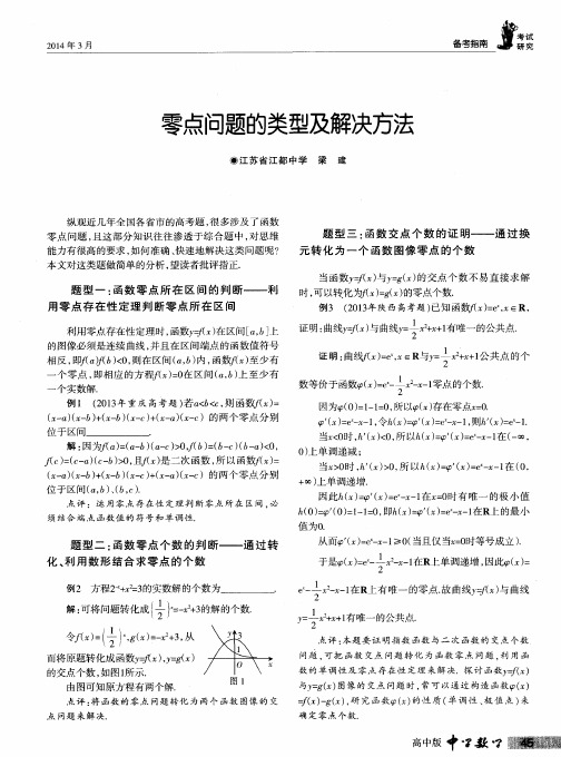 零点问题的类型及解决方法