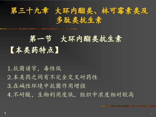 第39章大环内酯、林可霉素类及多肽类抗生素PPT课件