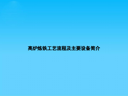 高炉炼铁工艺流程及主要设备简介