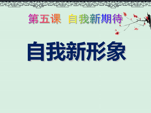 课件《自我新形象》自我新期待5PPT教育课件