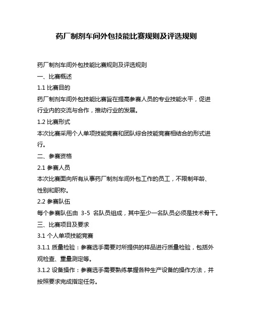 药厂制剂车间外包技能比赛规则及评选规则