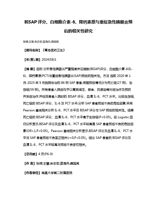 BISAP评分、白细胞介素-6、降钙素原与重症急性胰腺炎预后的相关性研究