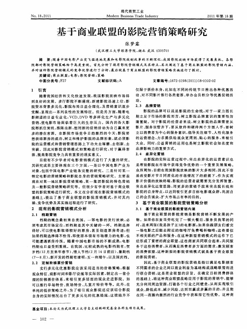 基于商业联盟的影院营销策略研究