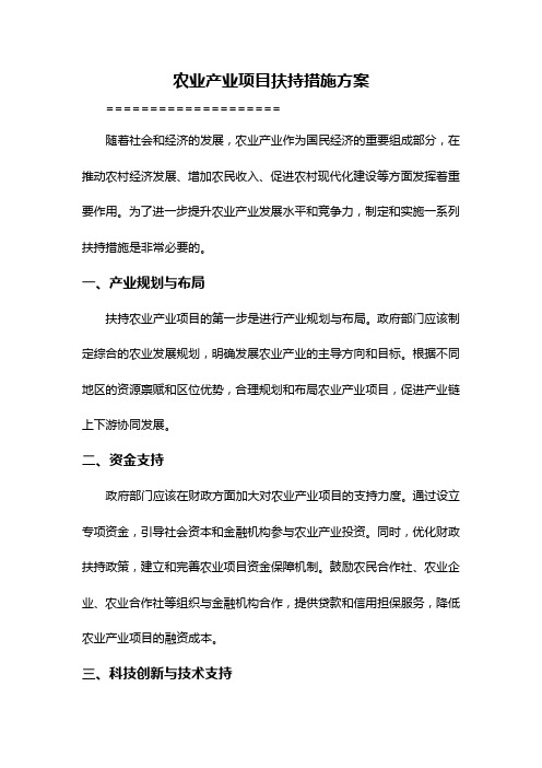 农业产业项目扶持措施方案