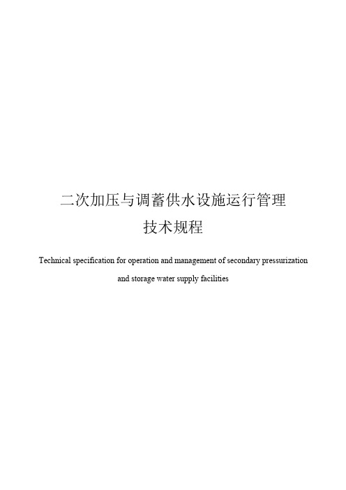 二次加压与调蓄供水设施运行管理技术规程说明书