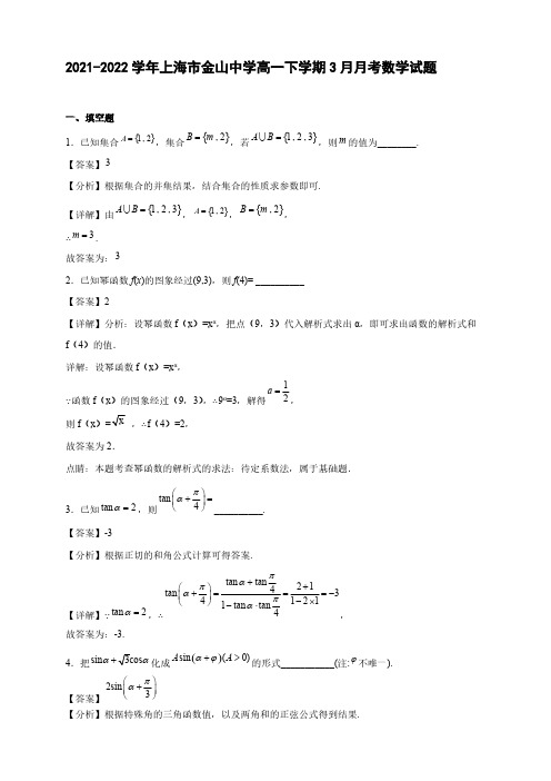 2021-2022学年上海市金山中学高一年级下册学期3月月考数学试题【含答案】