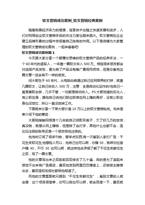 软文营销成功案例_软文营销经典案例